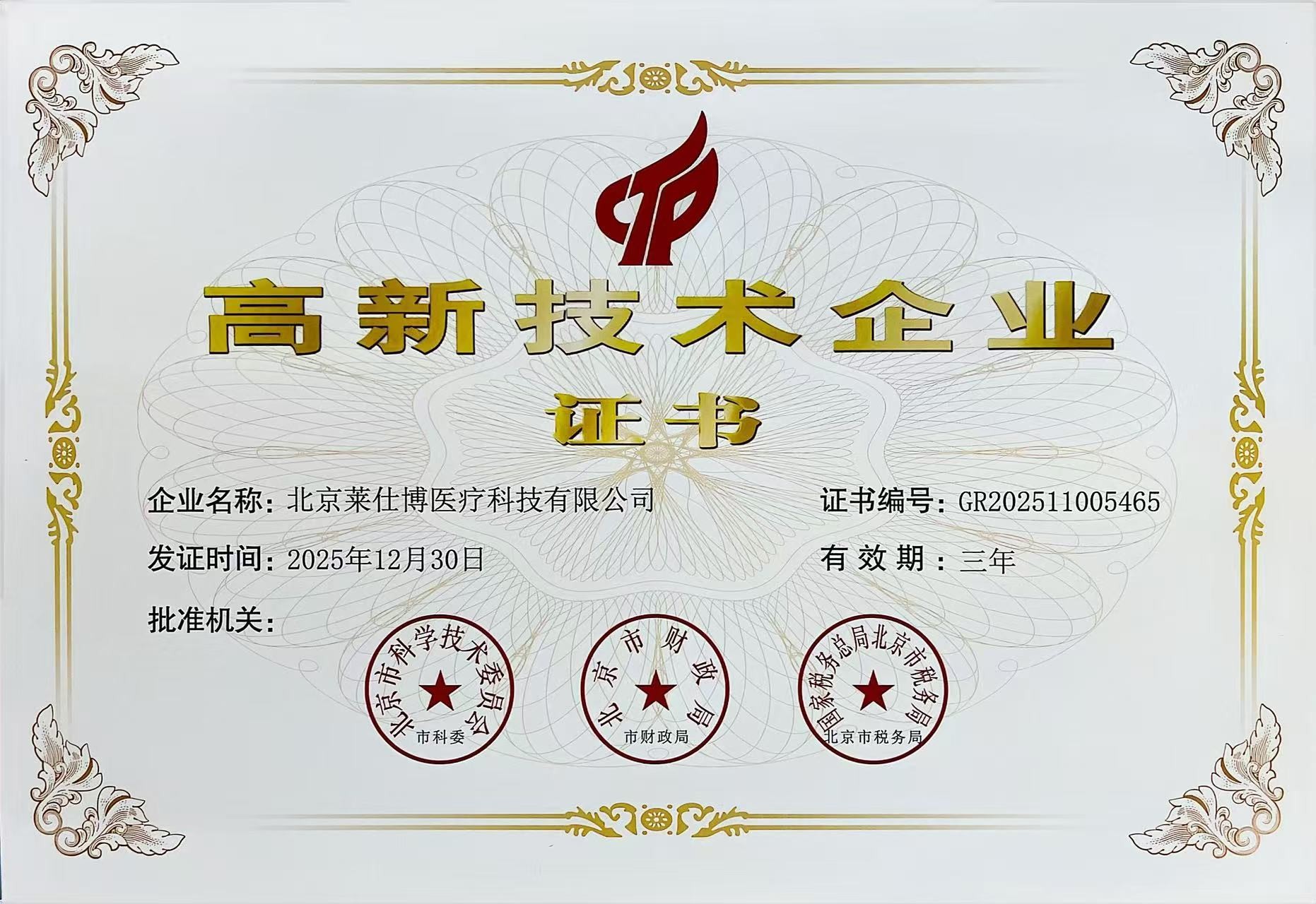 国家高新技术企业